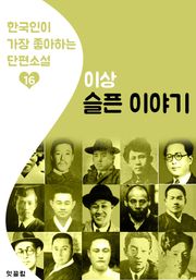 슬픈 이야기 : 이상 16 (한국인이 가장 좋아하는 단편소설)