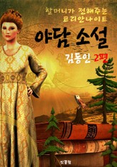 야담 소설 : 김동인 2편 (할머니가 전해주는 코리안나이트 : 야사) 표지 이미지