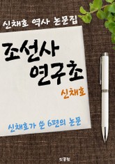 조선사연구초 (신채호 역사 논문집) 표지 이미지