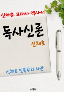 독사신론 (신채호 고대사 역사서)