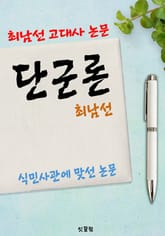 단군론 (최남선 고대사 논문) 표지 이미지