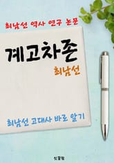 계고차존 (최남선 역사 연구 논문) 표지 이미지