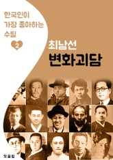 변화괴담 : 최남선 2 (한국인이 가장 좋아하는 수필) 표지 이미지