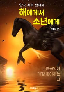 해에게서 소년에게 (한국 최초 신체시 : 최남선)