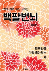 백팔번뇌 (한국 최초 개인 시조집 : 최남선) 표지 이미지