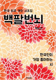 백팔번뇌 (한국 최초 개인 시조집 : 최남선)