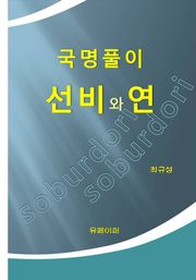 국명풀이 선비와 연