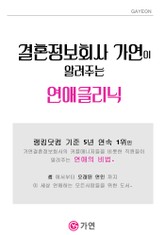 결혼정보회사 가연이 알려주는 연애클리닉 표지 이미지