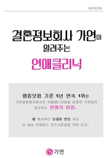 결혼정보회사 가연이 알려주는 연애클리닉