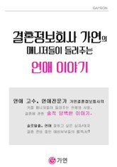 결혼정보회사 가연의 매니저들이 들려주는 연애 이야기 표지 이미지