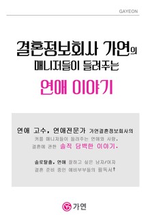 결혼정보회사 가연의 매니저들이 들려주는 연애 이야기