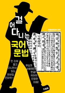 걸어다니는 국어문법 (한 손에 잡히는 국어 문법의 이해!)