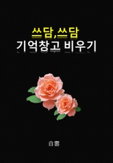 쓰담,쓰담 기억창고 비우기 표지 이미지