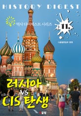 러시아와 CIS 탄생 (역사 다이제스트 시리즈 11) 표지 이미지