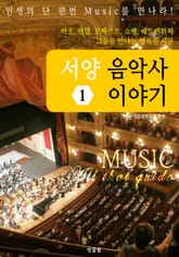 서양 음악사 이야기 (MUSIC All that guide1) 표지 이미지