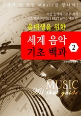 (음대생을 위한) 세계음악 기초 백과 (MUSIC All that guide 2) 표지 이미지
