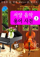 서양 음악 용어 사전 (MUSIC All that guide 3) 표지 이미지