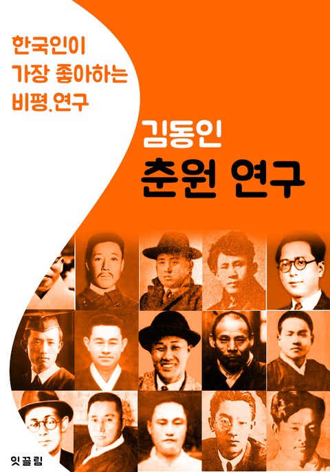 춘원연구 : 김동인 (한국인이 가장 좋아하는 비평.연구) 표지 이미지