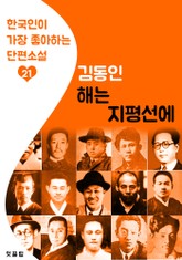 해는 지평선에 : 김동인 21 (한국인이 가장 좋아하는 단편소설) 표지 이미지