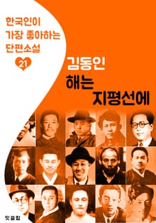 해는 지평선에 : 김동인 21 (한국인이 가장 좋아하는 단편소설)