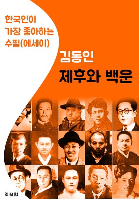 제후와 백운 : 김동인 (한국인이 가장 좋아하는 수필.에세이) 표지 이미지