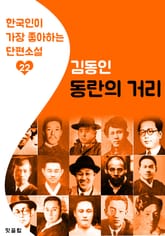 동란의 거리 : 김동인 22 (한국인이 가장 좋아하는 단편소설) 표지 이미지