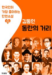 동란의 거리 : 김동인 22 (한국인이 가장 좋아하는 단편소설)