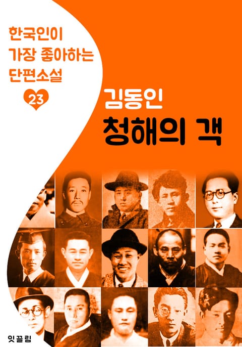 청해의 객 : 김동인 23 (한국인이 가장 좋아하는 단편소설) 표지 이미지