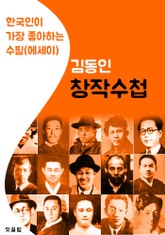 창작수첩 : 김동인 (한국인이 가장 좋아하는 수필.에세이) 표지 이미지