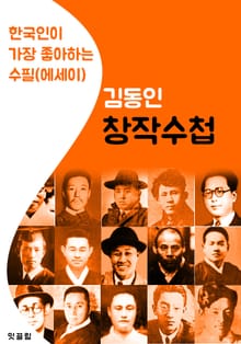 창작수첩 : 김동인 (한국인이 가장 좋아하는 수필.에세이)