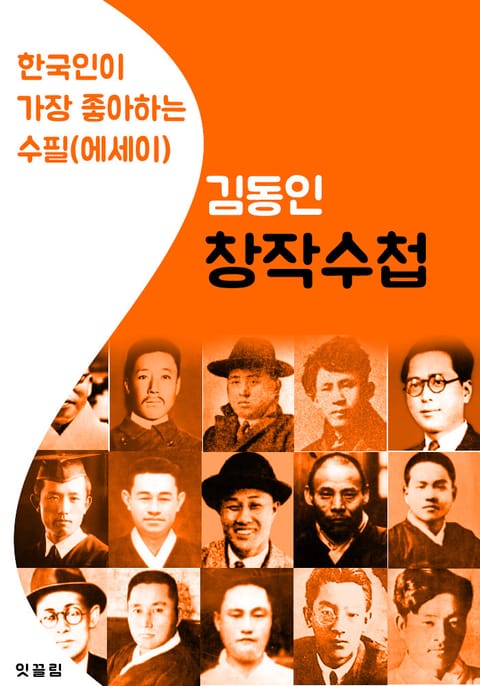 창작수첩 : 김동인 (한국인이 가장 좋아하는 수필.에세이) 표지 이미지