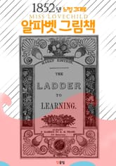 1852년 느낌 그대로 알파벳 그림책 (그림과 함께 배우는 알파벳) 표지 이미지