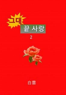 그대, 끝 사랑 2