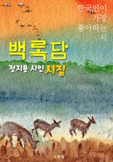 백록담 : 정지용 시인 (시집) 표지 이미지