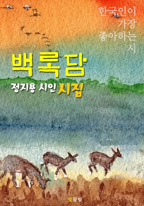 백록담 : 정지용 시인 (시집) 표지 이미지