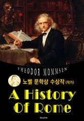 로마사 A History Of Rome (노벨 문학상 수상작 1902 : 영어 원서 읽기) 표지 이미지