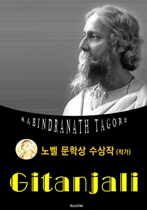 기탄잘리 Gitanjali (노벨 문학상 수상작 1913 : 영어 원서 읽기) 표지 이미지