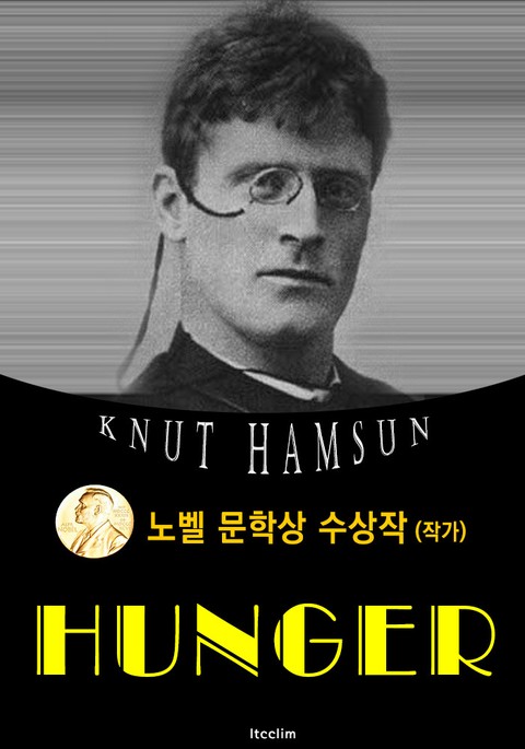 굶주림 Hunger (노벨 문학상 수상작 1920 : 영어 원서 읽기) 표지 이미지