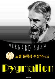 피그말리온 Pygmalion (노벨 문학상 수상작 1925 : 영어 원서 읽기)