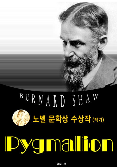 피그말리온 Pygmalion (노벨 문학상 수상작 1925 : 영어 원서 읽기) 표지 이미지