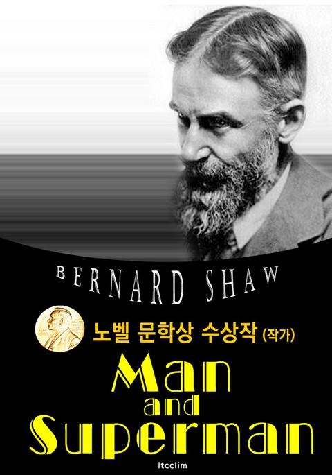 인간과 초인 Man and Superman (노벨 문학상 수상작 1925 : 영어 원서 읽기) 표지 이미지