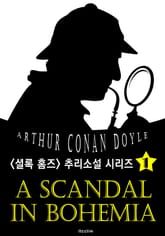 보헤미아 왕국의 스캔들 (셜록 홈즈 시리즈 1 : 영어 원서 읽기) 표지 이미지