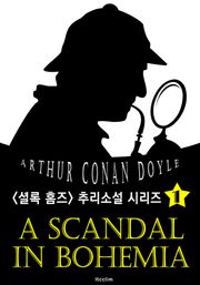 보헤미아 왕국의 스캔들 (셜록 홈즈 시리즈 1 : 영어 원서 읽기)