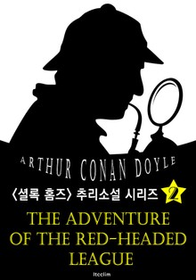 붉은 머리 연맹 (셜록 홈즈 시리즈 2 : 영어 원서 읽기)