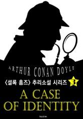 신랑의 정체 (셜록 홈즈 시리즈 3 : 영어 원서 읽기) 표지 이미지