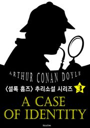 신랑의 정체 (셜록 홈즈 시리즈 3 : 영어 원서 읽기)