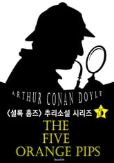 다섯 개의 오렌지 씨앗 (셜록 홈즈 시리즈 5 : 영어 원서 읽기) 표지 이미지