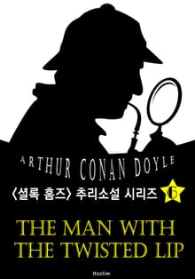 입술 뒤틀린 사나이 (셜록 홈즈 시리즈 6 : 영어 원서 읽기)