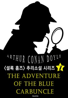 푸른 카벙클 (셜록 홈즈 시리즈 7 : 영어 원서 읽기)