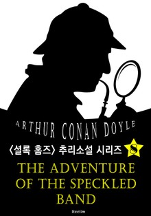 얼룩끈의 비밀 (셜록 홈즈 시리즈 8 : 영어 원서 읽기)